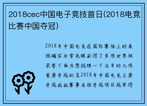 2018cec中国电子竞技首日(2018电竞比赛中国夺冠)