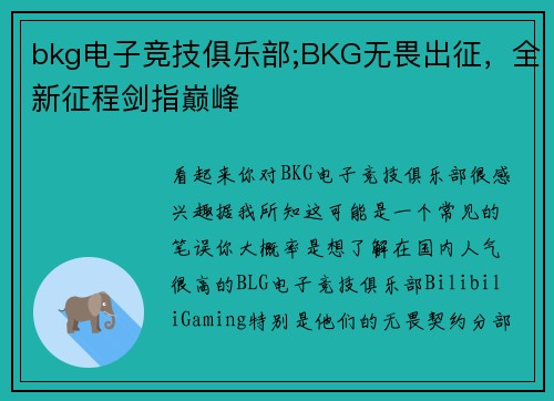 bkg电子竞技俱乐部;BKG无畏出征，全新征程剑指巅峰