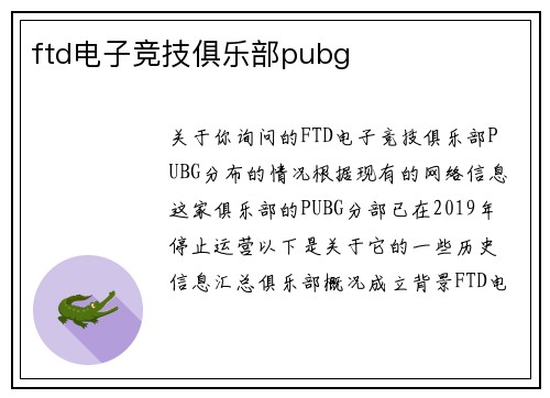 ftd电子竞技俱乐部pubg