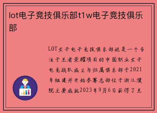 lot电子竞技俱乐部t1w电子竞技俱乐部