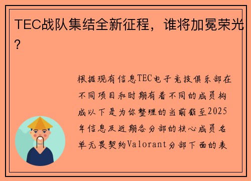TEC战队集结全新征程，谁将加冕荣光？