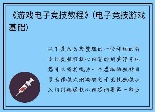 《游戏电子竞技教程》(电子竞技游戏基础)