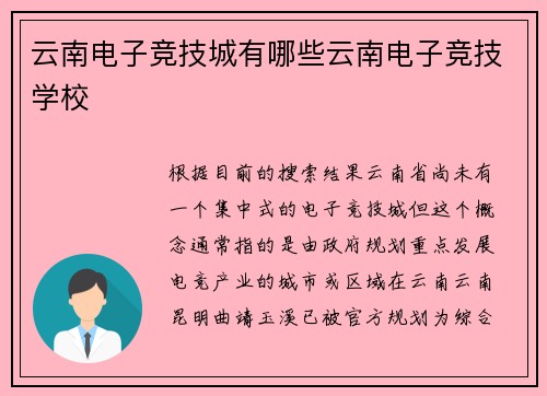 云南电子竞技城有哪些云南电子竞技学校