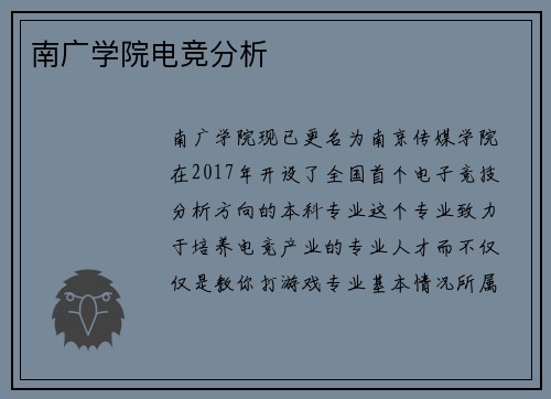 南广学院电竞分析