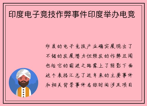印度电子竞技作弊事件印度举办电竞