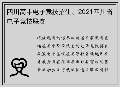 四川高中电子竞技招生、2021四川省电子竞技联赛