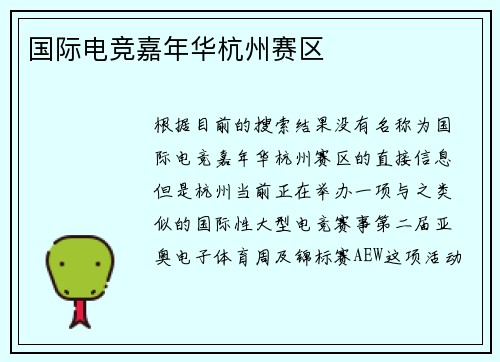 国际电竞嘉年华杭州赛区